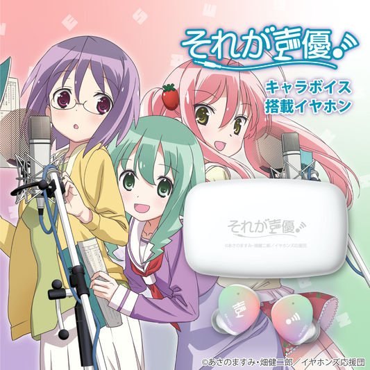 『それが声優！』キャラボイス搭載ワイヤレスイヤホン&ワイヤレス充電器 ※出荷：2024年2月～/成約型受注生産