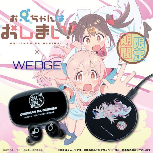 TVアニメ『お兄ちゃんはおしまい！』ワイヤレスイヤホン & ワイヤレスチャージャー